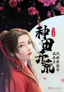 种田开荒，我在古代娇养侯爷