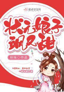 状元娘子飒又甜