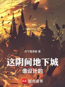 这阴间地下城谁设计的！