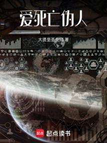 爱，死亡，伪人