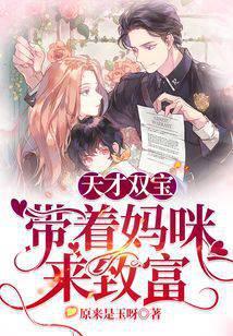 天才双宝：带着妈咪来致富