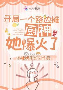 开局一个路边摊，厨神她爆火了
