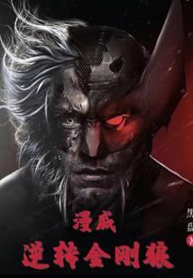 漫威逆转金刚狼
