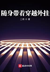 随身带着穿越外挂