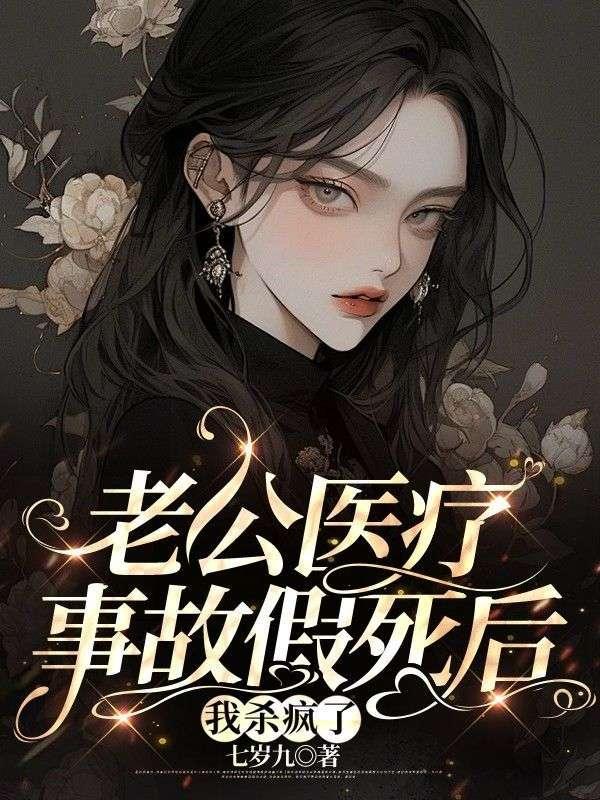 老公医疗事故假死后,我杀疯了