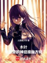 木叶：宇智波的神经操纵大师