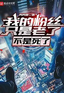 我的粉丝只是老了，不是死了