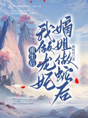 重生后我做龙妃，嫡姐做蛇后