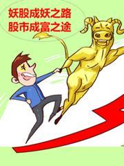妖股成妖之路，股市成富之途