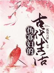 偽寡妇的古代生活