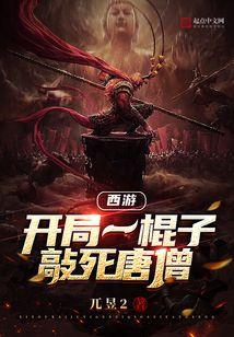 西游:开局一棍子敲死唐僧