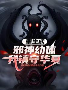 重生成邪神幼体,我镇守华夏