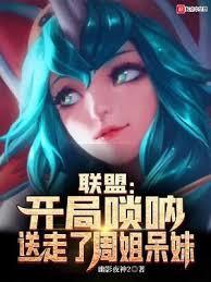 联盟：开局嗩吶，送走了周姐呆妹