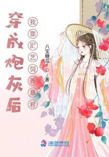 穿成炮灰后我靠厨艺饲养暴君