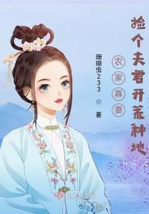 农家寡妻：捡个夫君开荒种地