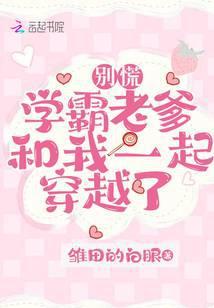 别慌,学霸老爹和我一起穿越了