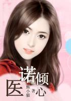 医诺倾心