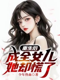 重生后成全女儿,她却慌了