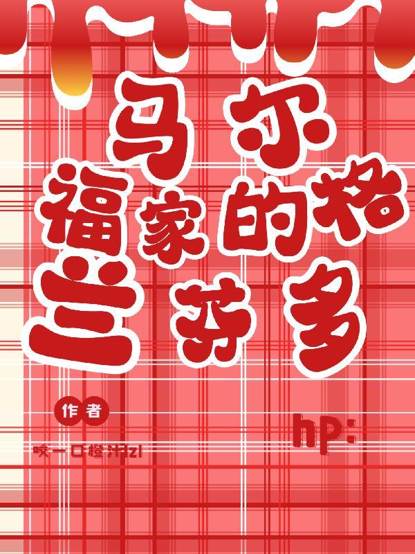 hp：马尔福家的格兰芬多