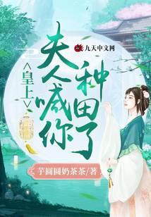 皇上，夫人喊你种田了