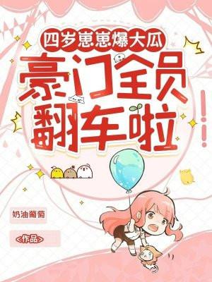 四岁崽崽爆大瓜,豪门全员翻车啦