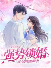 捉姦当天，豪门继承人拉我去领证