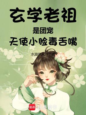 玄学老祖是团宠，天使小脸毒舌嘴