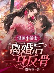 神算真千金，傅太太被豪门圈宠爆