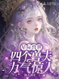 恶雌身娇体弱，四个兽夫轮流餵养