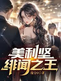 美利坚緋闻之王