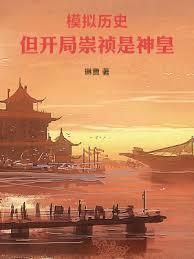 模拟歷史，但开局崇禎是神皇