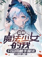 变身魔法少女的我只会用触手魔法