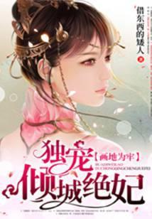 画地为牢：独宠倾城绝妃