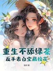 断情绝爱后，师姐师妹跪求原谅