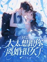 渣夫带青梅產检，辛小姐离婚独美