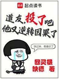 道友，投了吧，他又逆转因果了！
