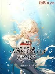 斗罗：从旅行者降临开始顛覆