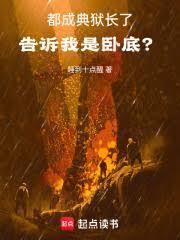 都成典狱长了，告诉我是臥底？