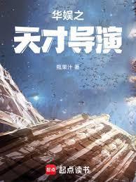 华娱之天才导演