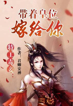 特工毒妾：带着皇位嫁给你