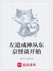 左道成神从东京怪谈开始