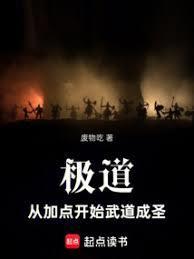 极道：从加点开始武道成圣