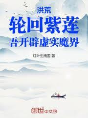 洪荒:轮回紫莲,吾开闢虚实魔界
