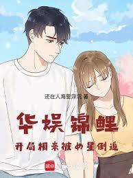 华娱：从被女明星们倒追开始