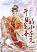 开国皇帝的小公主