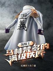 海贼王：马林梵多的满级铁匠