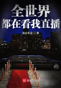 全世界都在看我直播