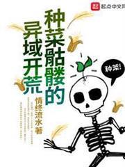 种菜骷髏的异域开荒