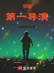 华娱：第一导演