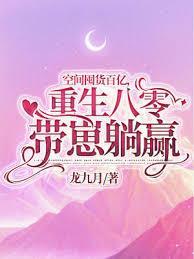 空间囤货百亿，重生八零带崽躺贏